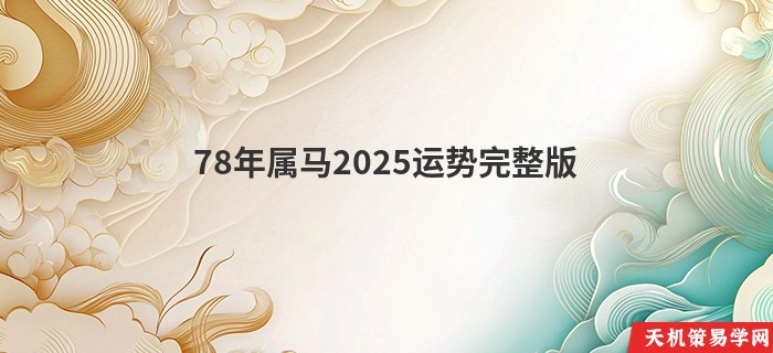 78年属马2025运势完整版