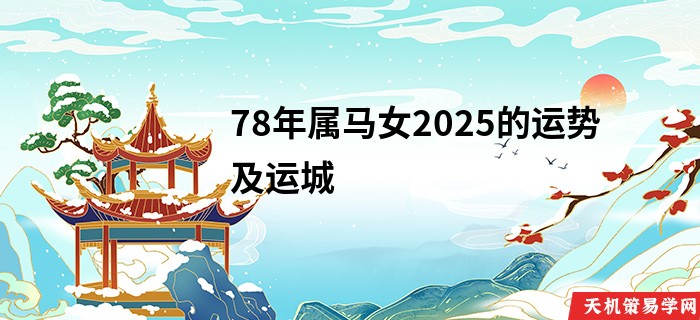 78年属马女2025的运势及运城