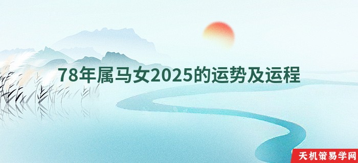 78年属马女2025的运势及运程