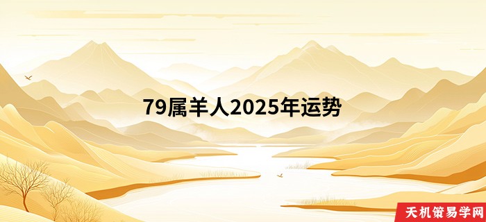 79属羊人2025年运势