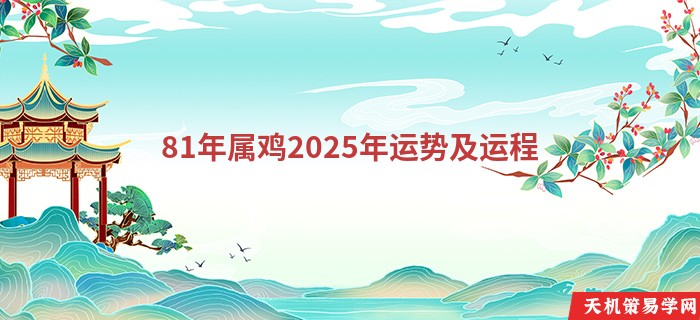 81年属鸡2025年运势及运程