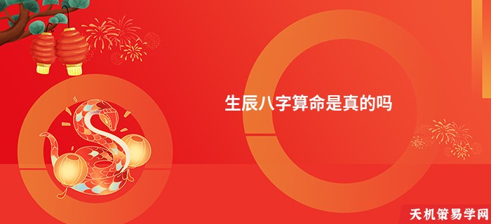 生辰八字算命是真的吗
