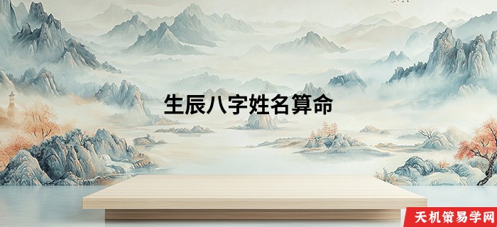 生辰八字姓名算命