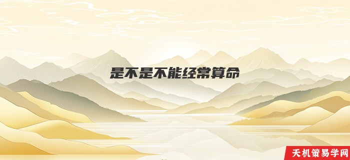 是不是不能经常算命