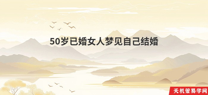 50岁已婚女人梦见自己结婚