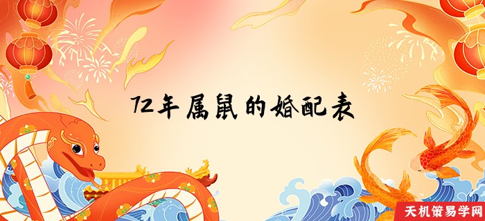 72年属鼠的婚配表