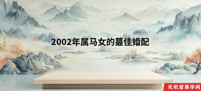 2002年属马女的蕞佳婚配