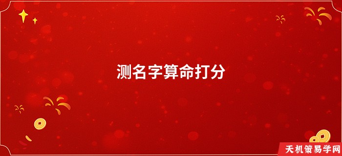 测名字算命打分