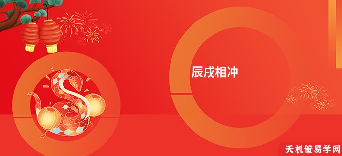 辰戌相冲
