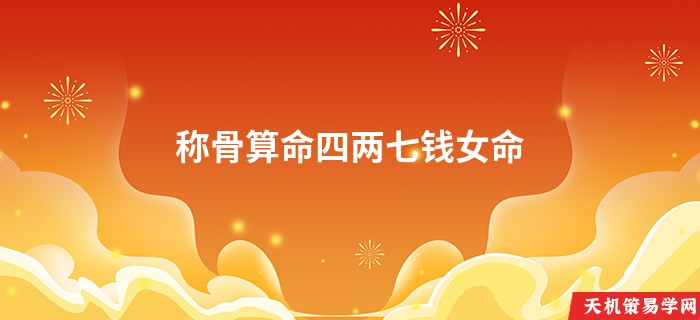 称骨算命四两七钱女命