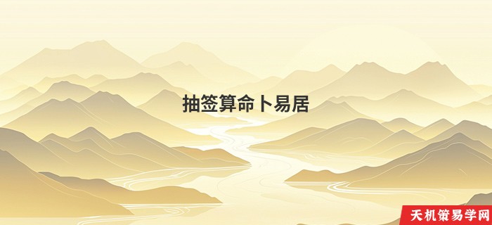 抽签算命卜易居