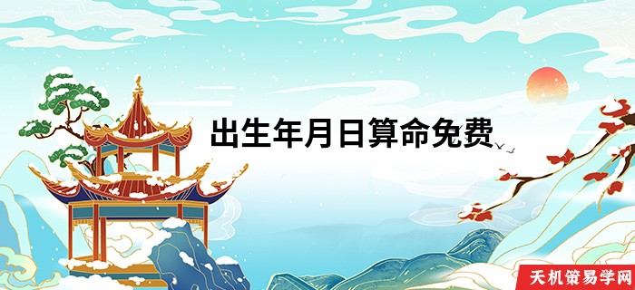出生年月日算命免费