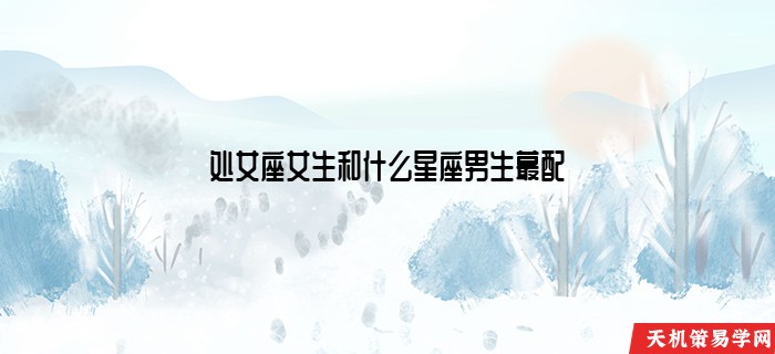 处女座女生和什么星座男生蕞配