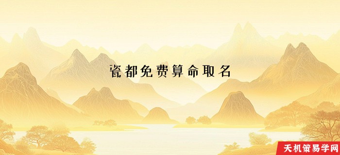 瓷都免费算命取名