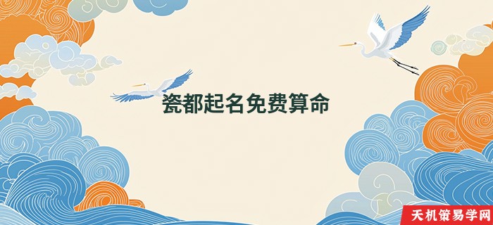 瓷都起名免费算命