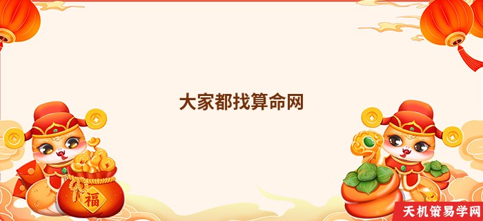 大家都找算命网