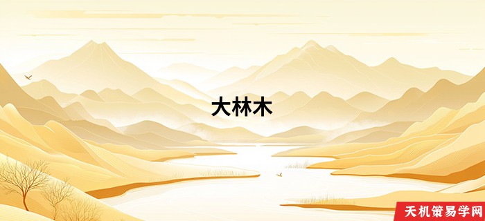 大林木