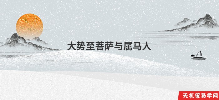 大势至菩萨与属马人