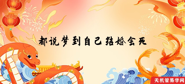 都说梦到自己结婚会死