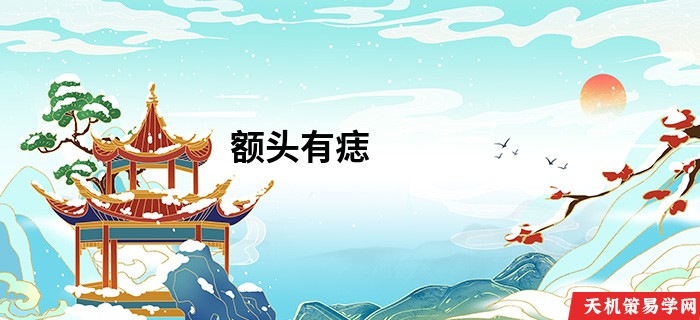 额头有痣