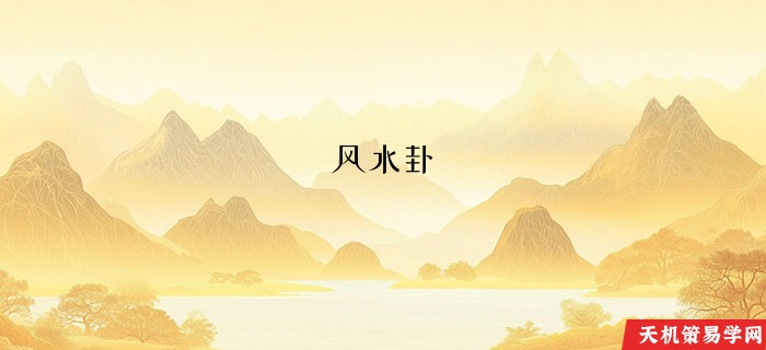 风水卦