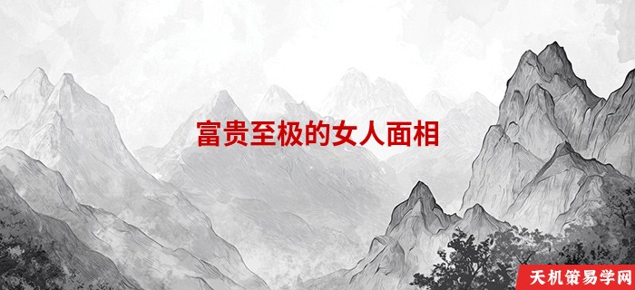 富贵至极的女人面相