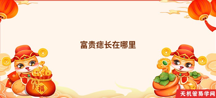 富贵痣长在哪里