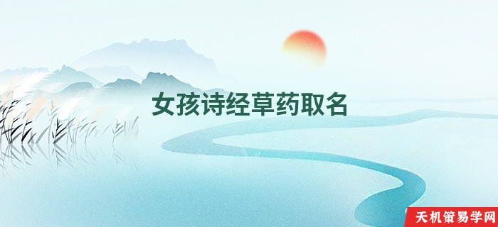 女孩诗经草药取名