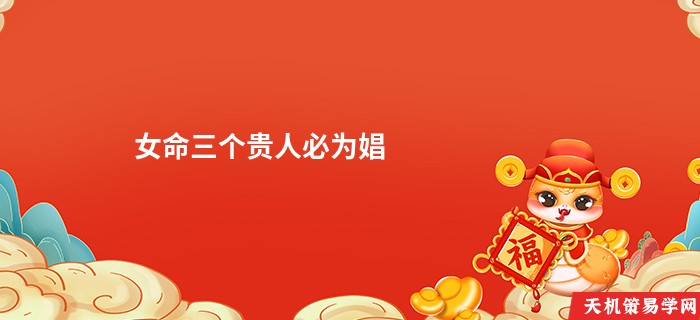 女命三个贵人必为娼