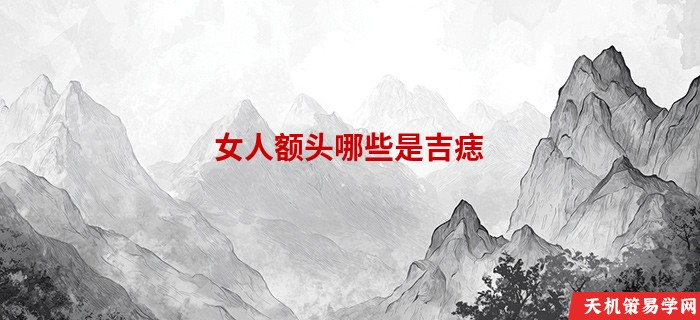 女人额头哪些是吉痣