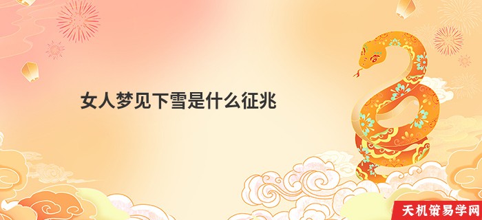 女人梦见下雪是什么征兆