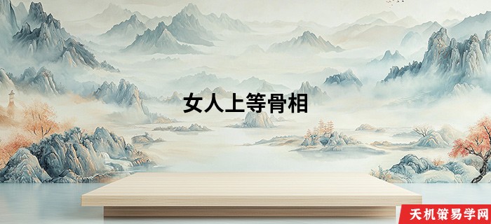 女人上等骨相