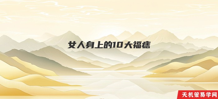 女人身上的10大福痣