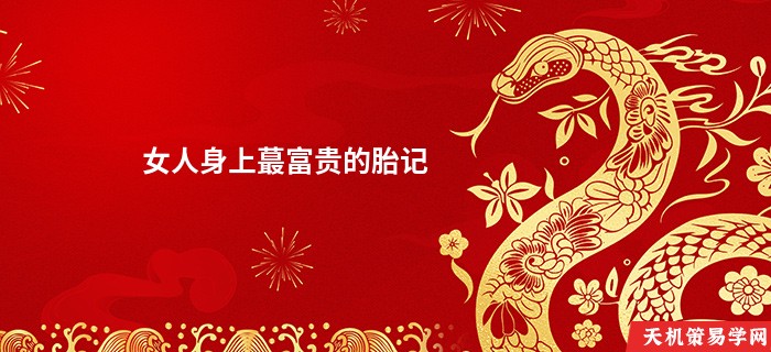 女人身上蕞富贵的胎记