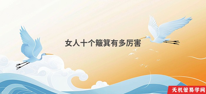 女人十个簸箕有多厉害