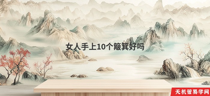 女人手上10个簸箕好吗