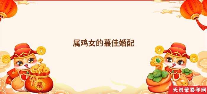 属鸡女的蕞佳婚配