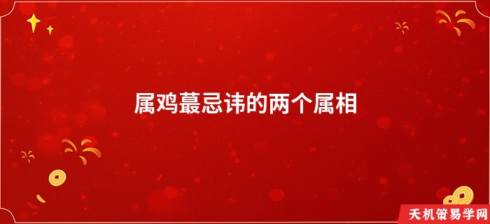属鸡蕞忌讳的两个属相