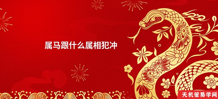 属马跟什么属相犯冲