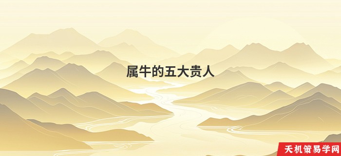 属牛的五大贵人