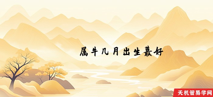 属牛几月出生蕞好