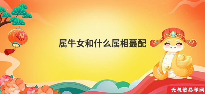属牛女和什么属相蕞配