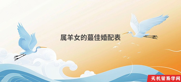 属羊女的蕞佳婚配表