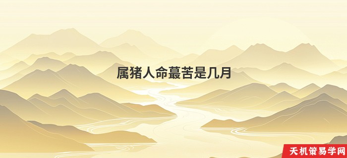 属猪人命蕞苦是几月