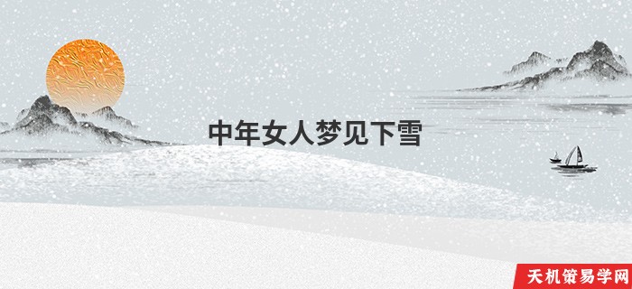 中年女人梦见下雪