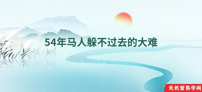54年马人躲不过去的大难