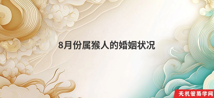 8月份属猴人的婚姻状况