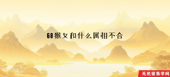 68猴女和什么属相不合
