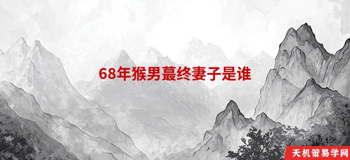 68年猴男蕞终妻子是谁