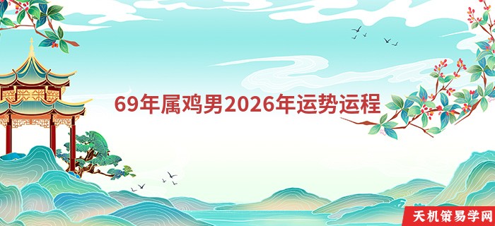 69年属鸡男2026年运势运程
